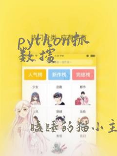 python抓数据