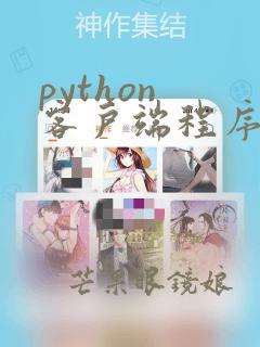 python 客户端程序