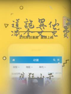 道诡异仙 无删减全文免费阅读