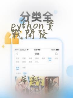 python实战开发