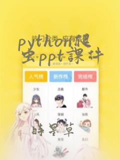 python爬虫ppt课件