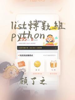 list转数组python
