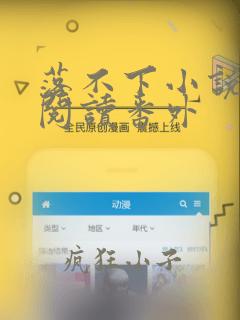 落不下小说全文阅读番外