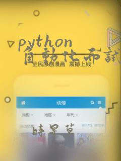 python 自动化面试题