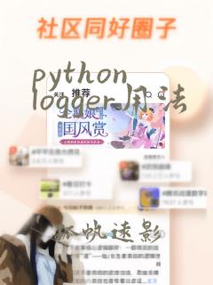python logger用法