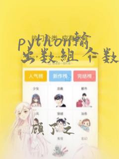 python输出数组个数