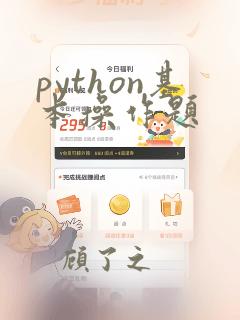 python基本操作题