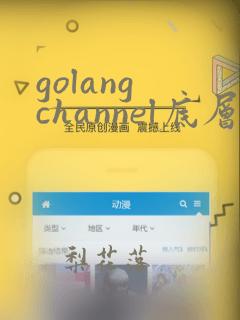 golang channel底层实现