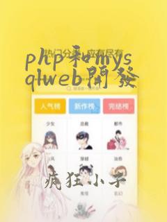 php和mysqlweb开发