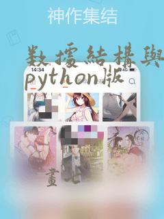 数据结构与算法python版