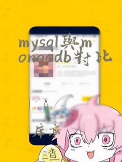 mysql与mongodb对比