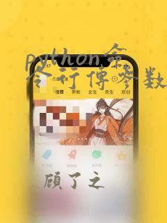 python命令行传参数