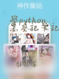 学python怎么记笔记