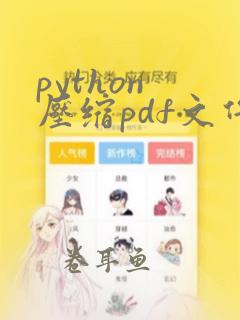 python 压缩pdf文件