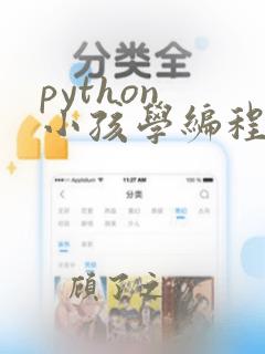 python 小孩学编程