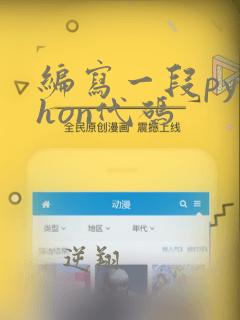 编写一段python代码