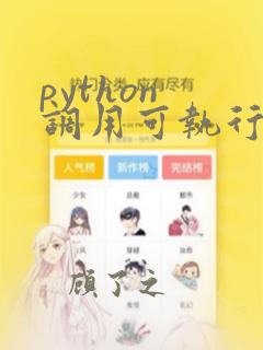 python 调用可执行文件