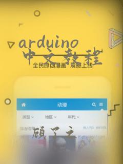 arduino中文教程