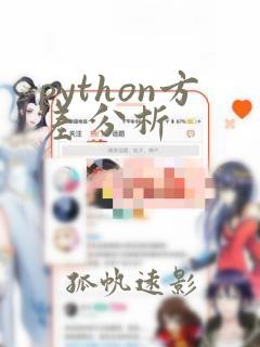 python方差分析