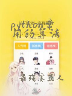 python常用的算法
