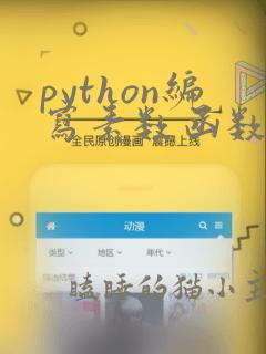 python编写素数函数