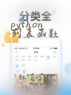 python 列表函数