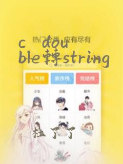 c   double转string