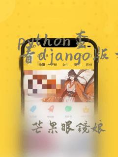 python查看django版本