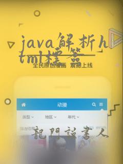 java解析html标签