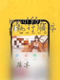 mysql的sql执行顺序