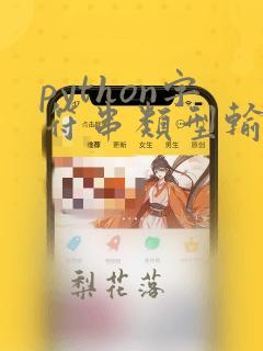 python字符串类型输出