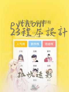 python123程序设计题答案