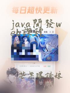 java开发web课程