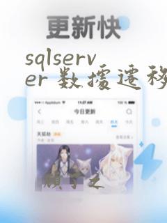 sqlserver 数据迁移