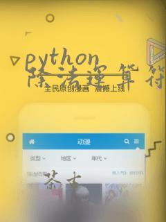 python 除法运算符