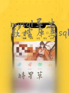 mysql导出数据库为sql文件