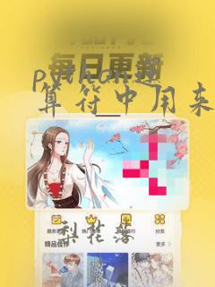python运算符中用来计算整数商的是