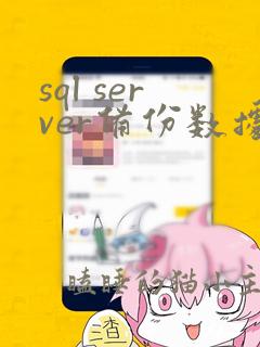 sql server备份数据库的sql语句