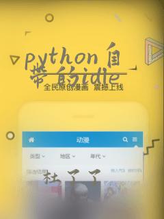python自带的idle