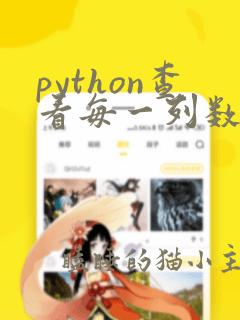 python查看每一列数据类型