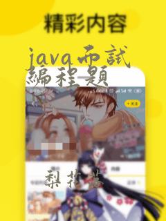 java面试 编程题