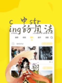 c  中string的用法