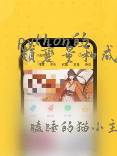 python的类变量和成员变量