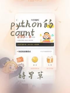 python的count