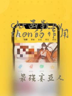 chr函数python的作用