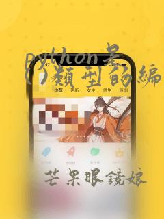 python是( )类型的编程语言