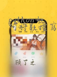 python如何将数据写入文件