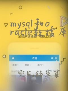 mysql和oracle数据库的特点