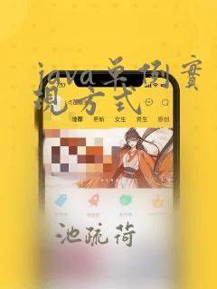 java单例实现方式