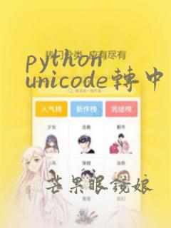 python unicode转中文字符串